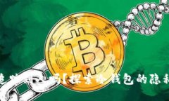 冷钱包能追踪到人吗？探