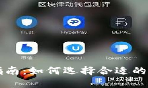 炒比特币开户指南：如何选择合适的比特币交易平台