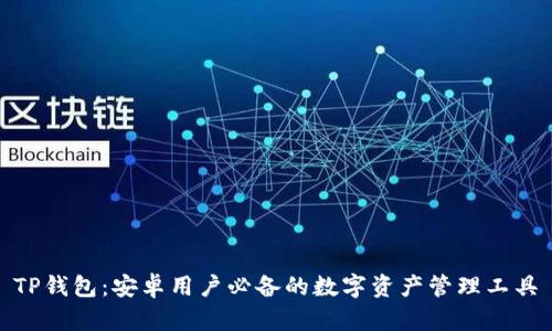 TP钱包：安卓用户必备的数字资产管理工具