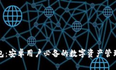 TP钱包：安卓用户必备的数