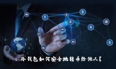 : 冷钱包如何安全地转币给