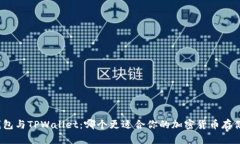 火币钱包与TPWallet：哪个更