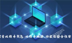 探索比特币钱包：比特币