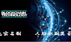 TP钱包实名制——人脸识别