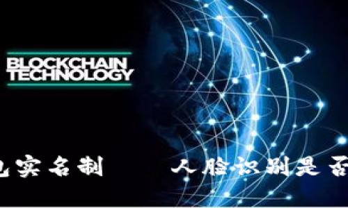 TP钱包实名制——人脸识别是否必要？