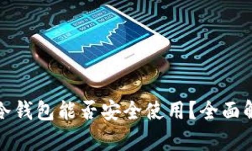 : 哥伦布冷钱包能否安全使用？全面解析与推荐