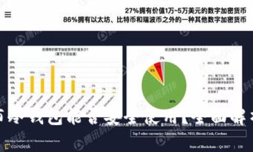 : 哥伦布冷钱包能否安全使用？全面解析与推荐