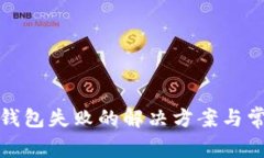 tp钱包导入钱包失败的解决