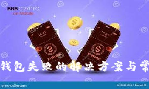 tp钱包导入钱包失败的解决方案与常见问题解析