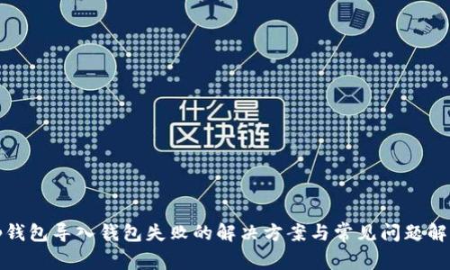 tp钱包导入钱包失败的解决方案与常见问题解析