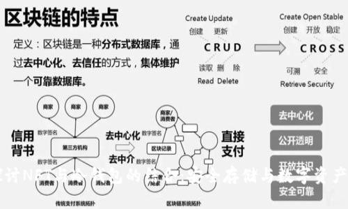 深度探讨NFT与冷钱包的结合：安全存储与数字资产的未来
