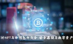 深度探讨NFT与冷钱包的结