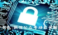 全面解析TP钱包：微信公众