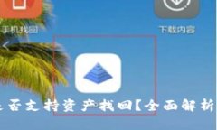 TPWallet是否支持资产找回？