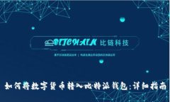 如何将数字货币转入比特