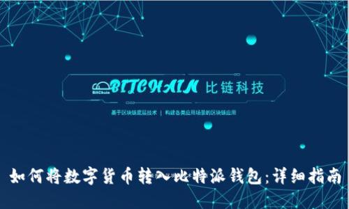 如何将数字货币转入比特派钱包：详细指南