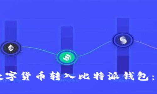 如何将数字货币转入比特派钱包：详细指南