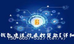 : 如何在TP钱包中进行质押