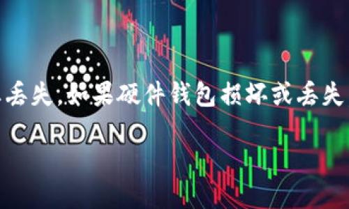 硬件钱包是啥

硬件钱包是一种专门用于安全存储加密货币私钥的设备。与软件钱包相比，硬件钱包提供了更加安全的解决方案，能够有效防止黑客攻击和病毒窃取。在数字货币日益普及的今天，越来越多的用户选择硬件钱包来保护他们的资产。

硬件钱包的工作原理

硬件钱包通常采用独立的物理设备，通过生成和存储私钥的机制，让用户能够在不暴露其私钥的情况下进行交易。这些钱包一般会有一个小屏幕和按键，用户通过物理操作来确认交易，避免了恶意软件的干扰。

具体来说，硬件钱包的工作流程如下：
ul
    li生成密钥：硬件钱包在设备内部生成和存储加密货币的私钥，而不将其暴露于互联网。/li
    li签名交易：当用户需要发送加密货币时，他们可以在硬件钱包上生成交易并进行签名，而不需要将私钥传送到在线环境。/li
    li广播交易：签名完成后，用户将交易上传至网络，硬件钱包仍然保持私钥的安全。/li
/ul

为什么选择硬件钱包

硬件钱包的安全性让其成为许多加密货币投资者的首选。以下是选择硬件钱包的几个主要原因：

ul
    listrong私钥安全：/strong硬件钱包采用高级加密算法，私钥始终存储在设备上，不会暴露于网络环境中。即使遇到恶意软件攻击，攻击者也无法获取私钥。/li
    listrong用户控制：/strong用户完全掌控自己的私钥，而不是将其存储在交易所等第三方平台上，这降低了资产被盗的风险。/li
    listrong多币种支持：/strong大多数硬件钱包支持多种加密货币，用户可以通过一个设备管理多个数字资产，增加了便利性。/li
    listrong易用性：/strong虽然硬件钱包听起来技术性强，但许多硬件钱包设计非常友好，普通用户也能轻松上手。/li
/ul

硬件钱包的常见类型

市面上有多款硬件钱包，各具特色。以下是一些流行模式：

ul
    listrongLedger Nano S/X：/strong曾是最受欢迎的硬件钱包之一，支持多种加密货币，并且受到用户广泛好评。/li
    listrongTrezor：/strongTrezor是另一款受欢迎的硬件钱包，其操作界面，适合新手使用。/li
    listrongKeepKey：/strong此款硬件钱包功能强大，特别适合需要较高安全性和用户友好性的用户。/li
/ul

如何使用硬件钱包

使用硬件钱包的步骤十分简单，下面是一个常见的使用流程：

ol
    li购买硬件钱包并进行开箱。/li
    li按照说明书的步骤，连接硬件钱包到计算机或移动设备。/li
    li设置PIN码以增加安全性，确保只有用户能访问钱包。/li
    li将硬件钱包与合适的管理软件（如Ledger Live或Trezor Bridge）连接，安装必要的驱动程序。/li
    li生成并保存恢复种子短语，确保用户能够在必要时恢复钱包。/li
    li将加密货币发送到硬件钱包的地址，并开始进行交易。/li
/ol

常见问题

使用硬件钱包时，用户常常会遇到一些问题，以下是几个常见问题以及详细解释：

1. 硬件钱包安全吗？

硬件钱包被广泛认为是相对安全的存储解决方案，因为它们能够将私钥存放在离线环境中，免受在线攻击的威胁。然而，安全性也取决于用户的使用方式。用户应该定期更新硬件钱包的固件，确保使用安全的操作系统，同时保存好恢复种子短语，并避免在不安全的环境中进行交易。

2. 如何选择合适的硬件钱包？

选择合适的硬件钱包时，需要考虑多个因素，如支持的加密货币种类、用户界面的友好程度、安全性、价格以及品牌信誉等。此外，查看用户评论和专家评测也是选择的重要参考依据。根据个人需求，选择功能越符合自己需求的设备，使用体验越好。

3. 硬件钱包如何与软件钱包配合使用？

硬件钱包可以与软件钱包良好配合使用。用户可以将大量的加密货币存放在硬件钱包中，避免频繁接入网络。而在日常小额交易中，则可以使用软件钱包进行。用户可以通过在软件钱包中生成交易，然后使用硬件钱包进行签名的方式将私钥保留在设备中，有效提高安全性。

4. 如何备份和恢复硬件钱包？

硬件钱包的备份与恢复是至关重要的。在设置硬件钱包时，设备往往会提供一个恢复种子短语。用户应该将其妥善保管，防止丢失。如果硬件钱包损坏或丢失，可以使用这个恢复短语恢复钱包，重建资产。建议用户将恢复种子写下并存放在安全的地方，避免电子存储数据的风险。 

通过以上详细介绍，用户可以更好地理解硬件钱包的意义、功能及使用方式，评估其在加密货币投资中的重要性。
