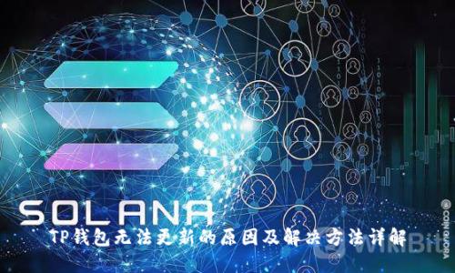 TP钱包无法更新的原因及解决方法详解