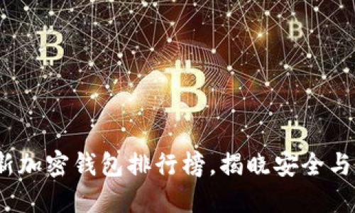 2023年最新加密钱包排行榜，揭晓安全与便利的选择