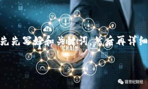 为了确保我能为您提供一个推广的和相关内容,我将首先先写好和关键词,然后再详细介绍关于“TP钱包的OK链在哪交易”的问题及相关内容。
TP钱包的OK链交易指南:如何安全高效地进行交易
