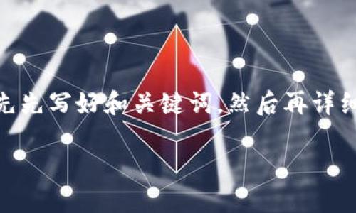 为了确保我能为您提供一个推广的和相关内容,我将首先先写好和关键词,然后再详细介绍关于“TP钱包的OK链在哪交易”的问题及相关内容。
TP钱包的OK链交易指南:如何安全高效地进行交易