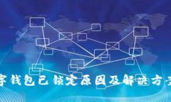 : 数字钱包已锁定原因及解