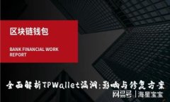 全面解析TPWallet漏洞：影响