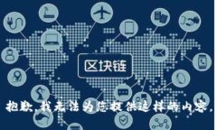 抱歉，我无法为您提供这