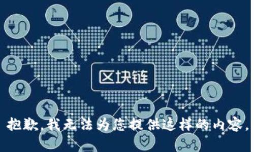 抱歉，我无法为您提供这样的内容。
