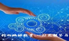 TP钱包支持的地址数量：一