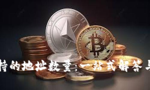 TP钱包支持的地址数量：一站式解答与全面分析