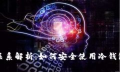 冷钱包与交易所的关系解