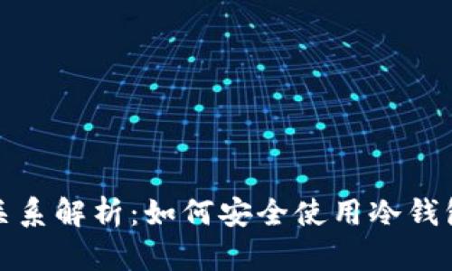冷钱包与交易所的关系解析：如何安全使用冷钱包进行数字资产管理