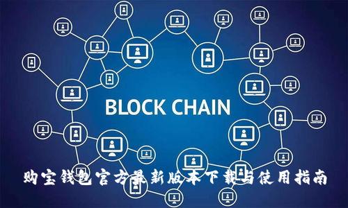 购宝钱包官方最新版本下载与使用指南