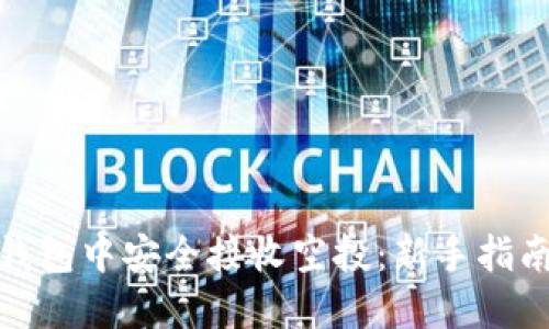 : 如何在TP钱包中安全接收空投：新手指南与实用技巧
