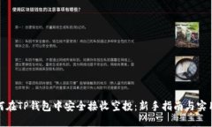 : 如何在TP钱包中安全接收