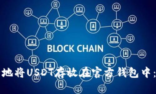 如何安全地将USDT存放在官方钱包中：全面指南