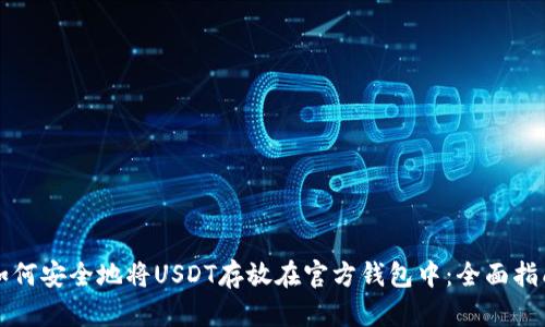 如何安全地将USDT存放在官方钱包中：全面指南