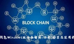 TP钱包Windows版全面解析：