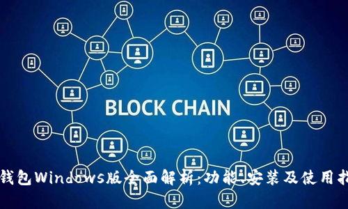 TP钱包Windows版全面解析：功能、安装及使用指南