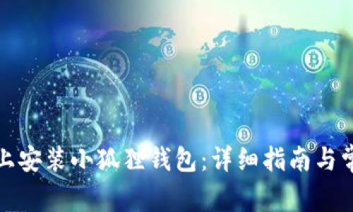 如何在手机上安装小狐狸钱包：详细指南与常见问题解答