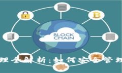 TP钱包授权管理全解析：如
