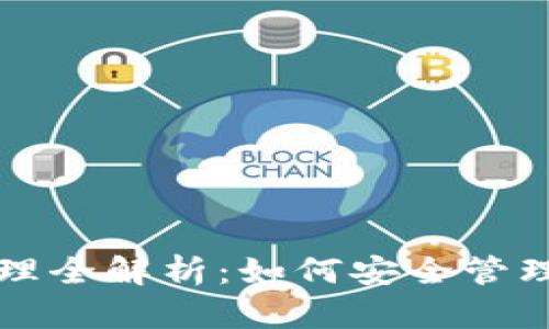 TP钱包授权管理全解析：如何安全管理您的数字资产