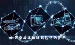 如何查看区块链钱包中的
