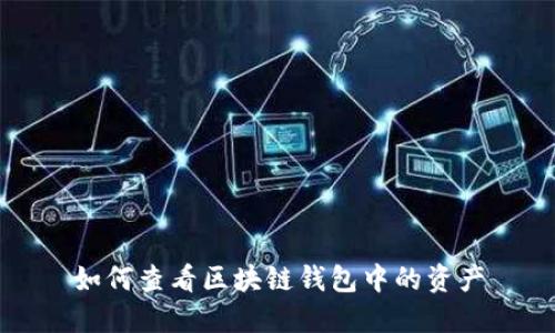 如何查看区块链钱包中的资产