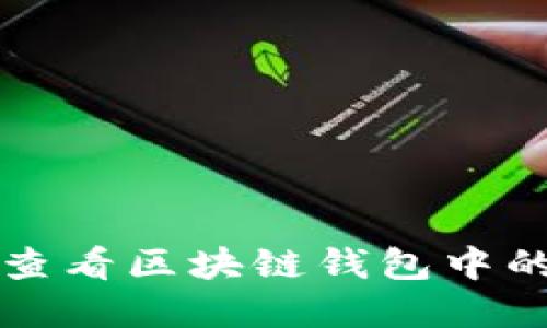 如何查看区块链钱包中的资产