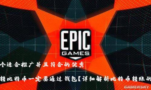 思考一个适合推广并且符合的优秀

为什么转比特币一定要通过钱包？详细解析比特币转账的必要性