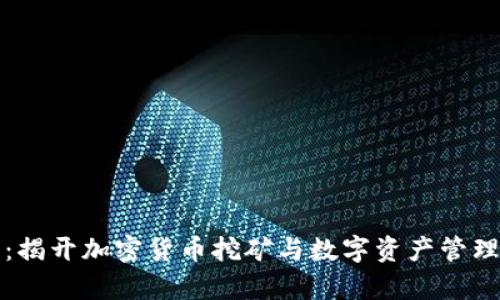 TP钱包：揭开加密货币挖矿与数字资产管理的真相